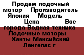 Продам лодочный мотор  › Производитель ­ Япония  › Модель ­ TOHATSU 30  › Цена ­ 95 000 - Все города Водная техника » Лодочные моторы   . Ханты-Мансийский,Лангепас г.